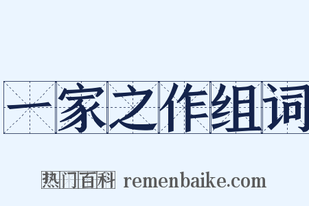 一家之作组词是什么意思的图片